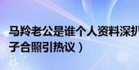 马羚老公是谁个人资料深扒(马羚现状晒与儿子合照引热议)