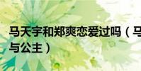 马天宇和郑爽恋爱过吗(马天宇和郑爽是骑士与公主)