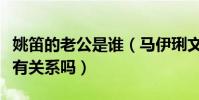 姚笛的老公是谁(马伊琍文章离婚和姚笛结婚有关系吗)