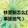 林更新怎么红起来的（网友直呼林更新为人处事接地气）