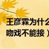 王彦霖为什么叫铁门槛（宝藏男孩王彦霖自曝吻戏不能接）