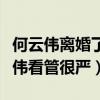 何云伟离婚了吗（何云伟的研究生妻子对何云伟看管很严）