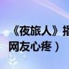 《夜旅人》播出无望（讲的是什么剧情倪妮被网友心疼）