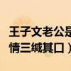 王子文老公是王朔吗（王子文为什么对自己感情三缄其口）