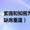 紫薇和知画为什么会成为闺蜜（曾经历风雨今缺席重逢）