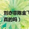 刘亦菲陈金飞什么关系（网曝两人深夜约会是真的吗）