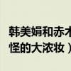 韩美娟和赤木刚宪在一起吗（为什么他要化奇怪的大浓妆）