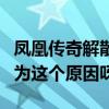 凤凰传奇解散风波到底是怎么回事（竟然是因为这个原因呀）