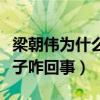 梁朝伟为什么会喜欢刘嘉玲（神仙眷侣不生孩子咋回事）