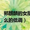 郭麒麟的女朋友是谁（少班主郭麒麟为什么这么的低调）