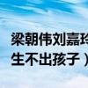 梁朝伟刘嘉玲有宝宝了吗（神仙眷侣为何一直生不出孩子）