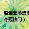 赵雅芝落选港姐的原因是什么（她是最被看的夺冠热门）