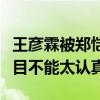 王彦霖被郑恺气哭怎么回事（网友调侃综艺节目不能太认真）