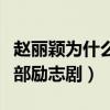 赵丽颖为什么叫玉镯（赵丽颖的发展史像是一部励志剧）