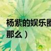 杨紫的娱乐圈友们都有谁（杨紫的人缘为什么那么）