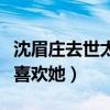 沈眉庄去世太后反应为什么这么冷淡（明明很喜欢她）