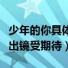 少年的你具体上映时间是什么时候（演员素颜出镜受期待）