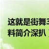 这就是街舞3选手名单布布是谁（布布个人资料简介深扒）