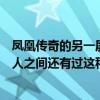 凤凰传奇的另一层关系你知道吗（凤凰传奇不是解散了吗两人之间还有过这种事）