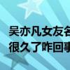 吴亦凡女友名字叫什么（网曝吴亦凡地下恋情很久了咋回事）