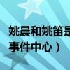 姚晨和姚笛是什么关系（姚晨也被牵扯进出轨事件中心）