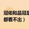 冠佑和品冠是一个人吗（和其他成员合作粉丝都看不出）