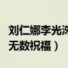 刘仁娜李光洙大婚是真的吗（公布恋情后收获无数祝福）