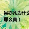 吴亦凡为什么改姓（吴亦凡的人气为什么持续那么高）