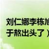 刘仁娜李栋旭公开恋情是真的吗（万年女二终于熬出头了）