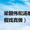 梁朝伟和汤唯的那段是真的吗（网传二人戏中假戏真做）
