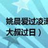 姚晨爱过凌潇肃吗（为什么离婚之后找了一个大叔过日）