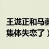 王泷正和马薇结婚了吗（王泷正粉丝回应我们集体失恋了）