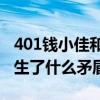 401钱小佳和斗鱼不和是真的吗（两者之间发生了什么矛盾）