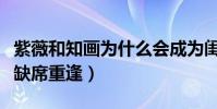 紫薇和知画为什么会成为闺蜜(曾经历风雨今缺席重逢)