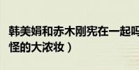 韩美娟和赤木刚宪在一起吗(为什么他要化奇怪的大浓妆)