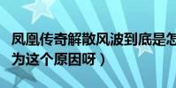 凤凰传奇解散风波到底是怎么回事(竟然是因为这个原因呀)