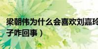 梁朝伟为什么会喜欢刘嘉玲(神仙眷侣不生孩子咋回事)