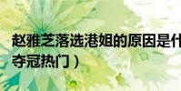 赵雅芝落选港姐的原因是什么(她是最被看的夺冠热门)