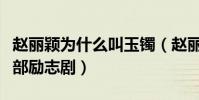 赵丽颖为什么叫玉镯(赵丽颖的发展史像是一部励志剧)