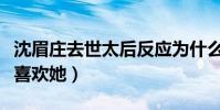 沈眉庄去世太后反应为什么这么冷淡(明明很喜欢她)