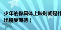 少年的你具体上映时间是什么时候(演员素颜出镜受期待)