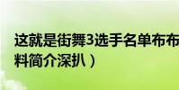 这就是街舞3选手名单布布是谁(布布个人资料简介深扒)