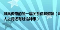 凤凰传奇的另一层关系你知道吗(凤凰传奇不是解散了吗两人之间还有过这种事)