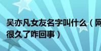 吴亦凡女友名字叫什么(网曝吴亦凡地下恋情很久了咋回事)