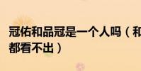 冠佑和品冠是一个人吗(和其他成员合作粉丝都看不出)