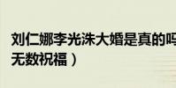 刘仁娜李光洙大婚是真的吗(公布恋情后收获无数祝福)