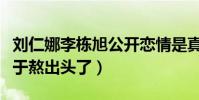 刘仁娜李栋旭公开恋情是真的吗(万年女二终于熬出头了)