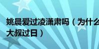 姚晨爱过凌潇肃吗(为什么离婚之后找了一个大叔过日)