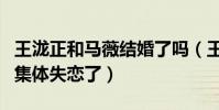 王泷正和马薇结婚了吗(王泷正粉丝回应我们集体失恋了)