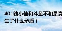 401钱小佳和斗鱼不和是真的吗(两者之间发生了什么矛盾)